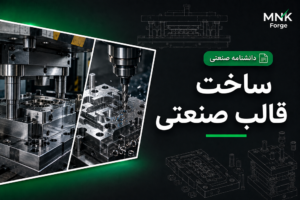 طراحی و ساخت قالب صنعتی دقیق در مجموعه MNK