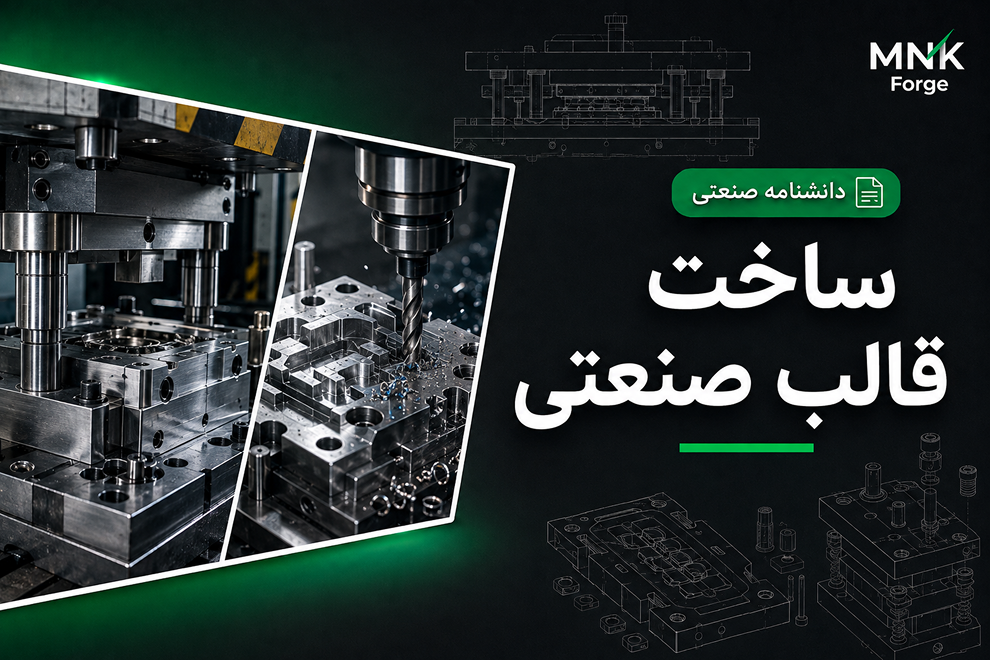 طراحی و ساخت قالب صنعتی دقیق در مجموعه MNK