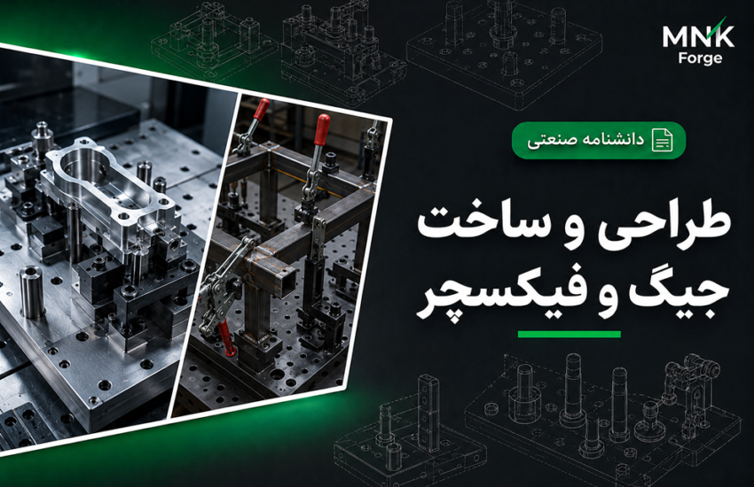 طراحی و ساخت جیگ و فیکسچر صنعتی برای ماشین‌کاری و جوشکاری دقیق