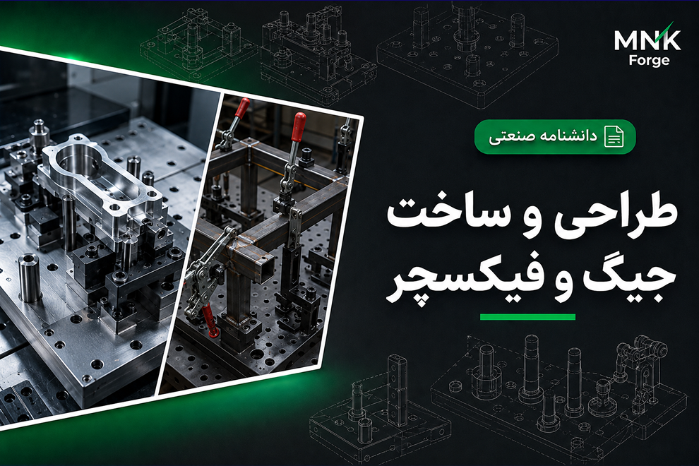 طراحی و ساخت جیگ و فیکسچر صنعتی برای ماشین‌کاری و جوشکاری دقیق