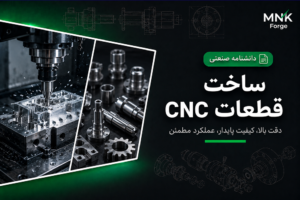 ساخت قطعات CNC صنعتی با ماشینکاری دقیق و تولید قطعات سفارشی در MNK Forge