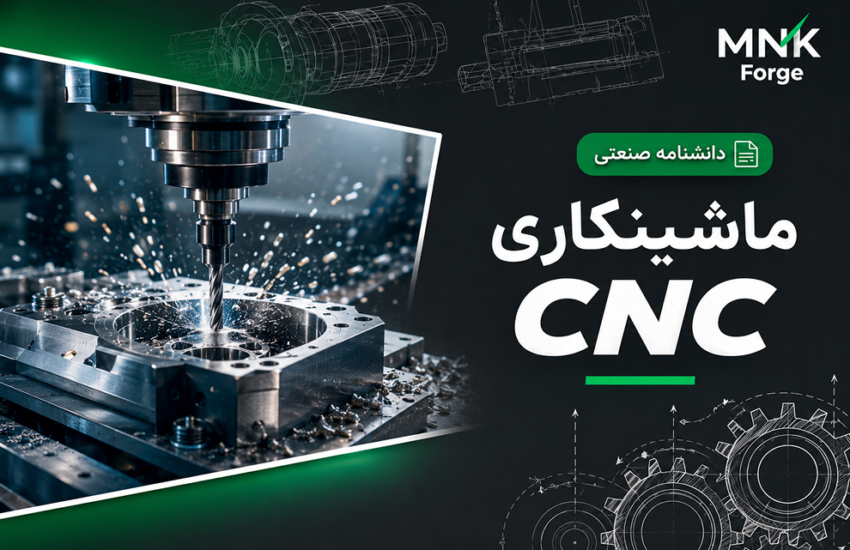 دستگاه فرز CNC در حال ماشینکاری قطعه فلزی صنعتی