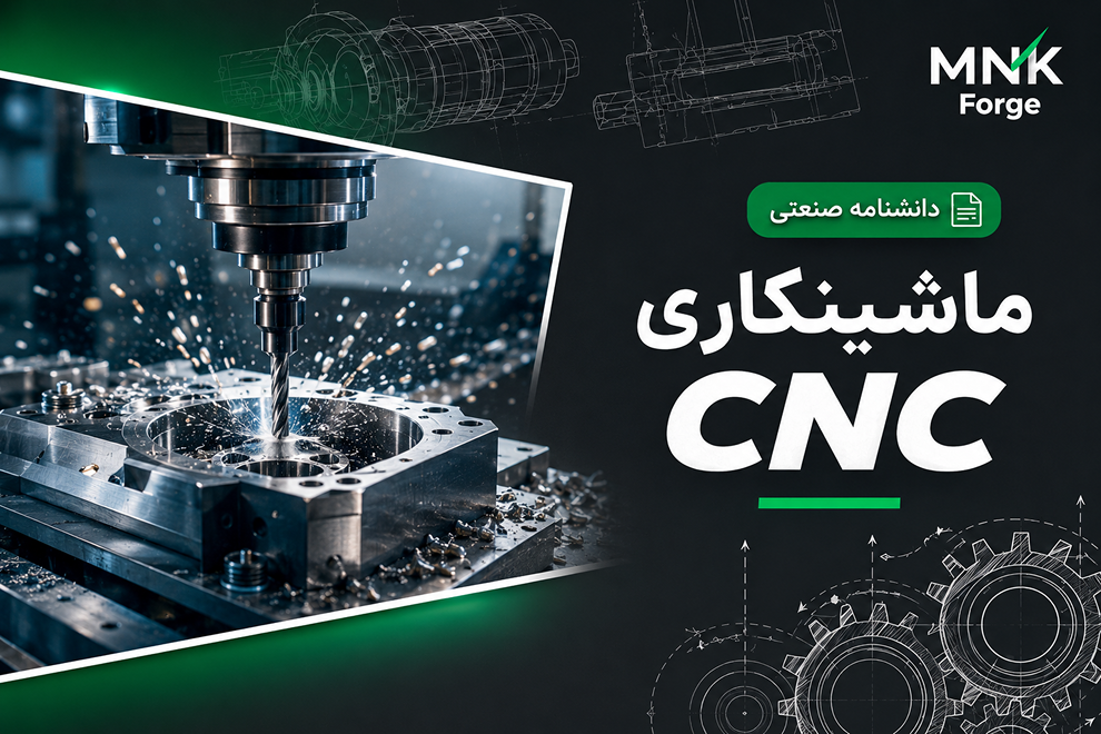 دستگاه فرز CNC در حال ماشینکاری قطعه فلزی صنعتی