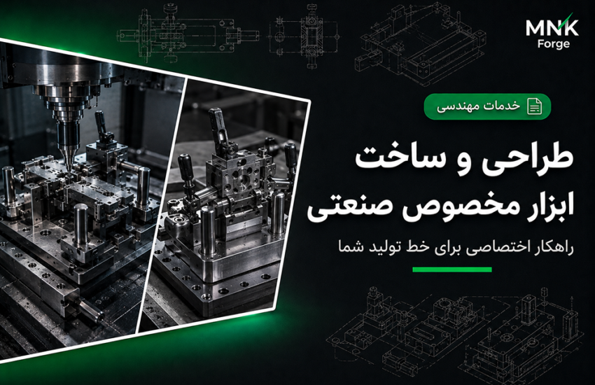 طراحی و ساخت ابزار مخصوص صنعتی برای خط تولید