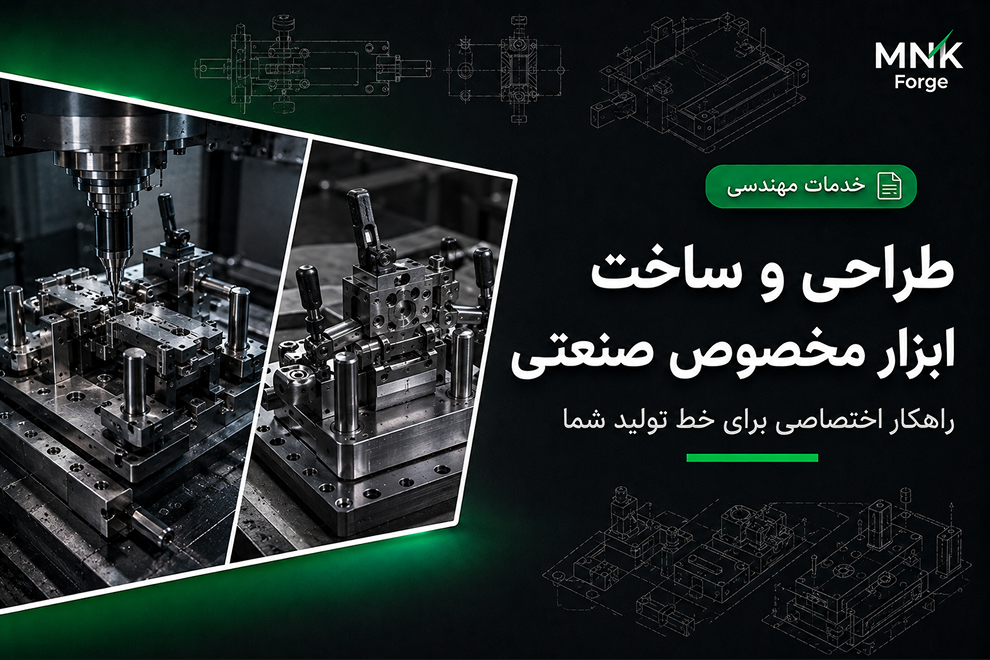 طراحی و ساخت ابزار مخصوص صنعتی برای خط تولید
